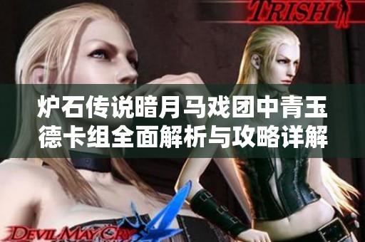 炉石传说暗月马戏团中青玉德卡组全面解析与攻略详解