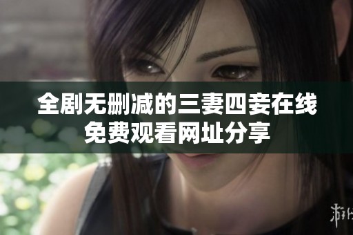 全剧无删减的三妻四妾在线免费观看网址分享
