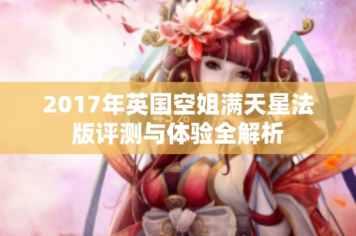 2017年英国空姐满天星法版评测与体验全解析