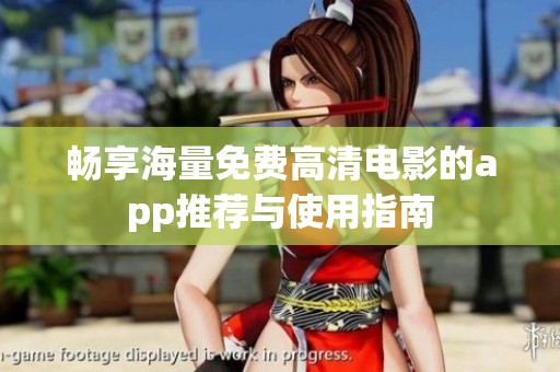 畅享海量免费高清电影的app推荐与使用指南