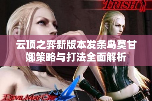 云顶之弈新版本发条鸟莫甘娜策略与打法全面解析