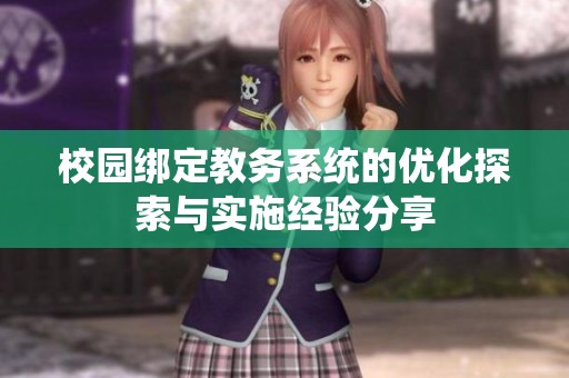 校园绑定教务系统的优化探索与实施经验分享