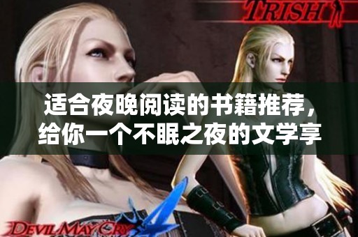 适合夜晚阅读的书籍推荐，给你一个不眠之夜的文学享受