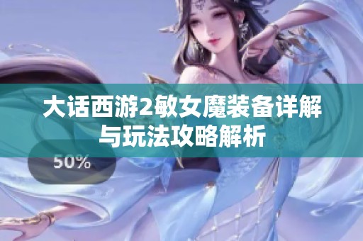 大话西游2敏女魔装备详解与玩法攻略解析