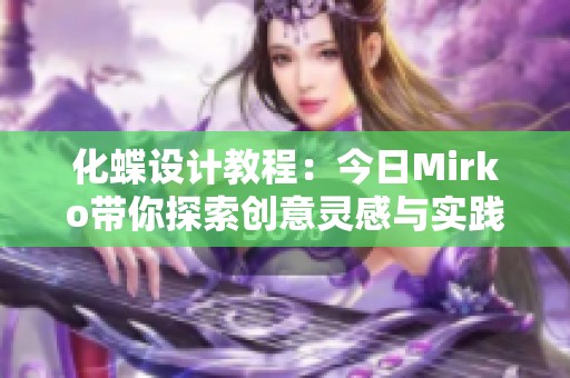 化蝶设计教程：今日Mirko带你探索创意灵感与实践技巧