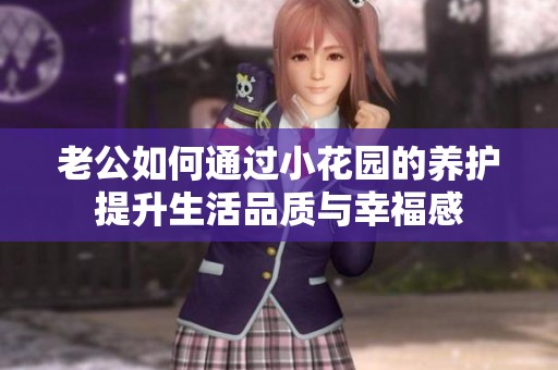 老公如何通过小花园的养护提升生活品质与幸福感