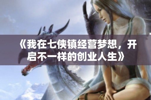 《我在七侠镇经营梦想，开启不一样的创业人生》