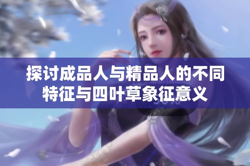 探讨成品人与精品人的不同特征与四叶草象征意义