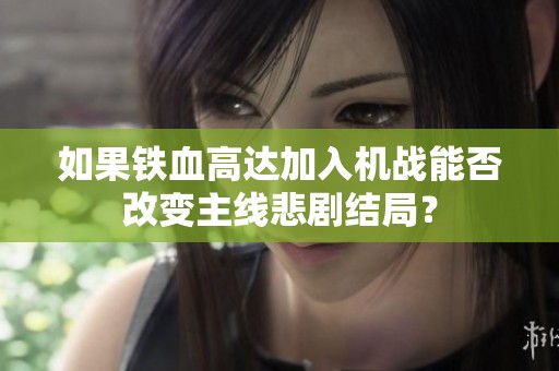 如果铁血高达加入机战能否改变主线悲剧结局？