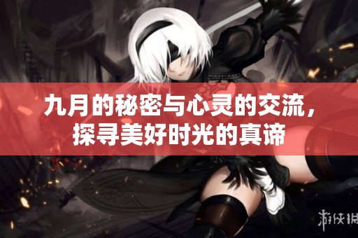九月的秘密与心灵的交流，探寻美好时光的真谛