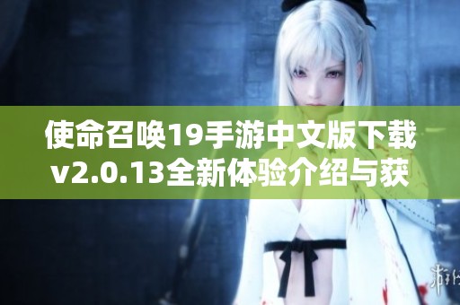 使命召唤19手游中文版下载v2.0.13全新体验介绍与获取方法