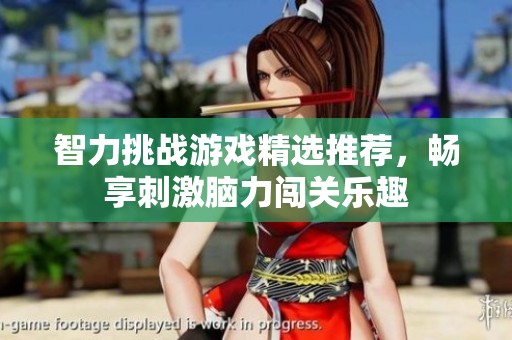 智力挑战游戏精选推荐，畅享刺激脑力闯关乐趣