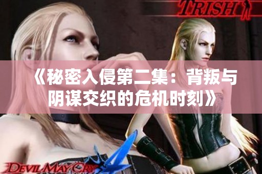 《秘密入侵第二集：背叛与阴谋交织的危机时刻》