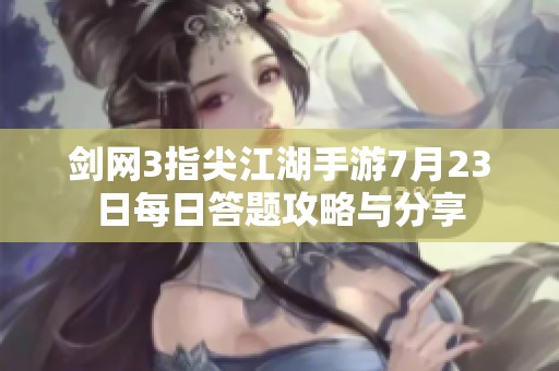 剑网3指尖江湖手游7月23日每日答题攻略与分享