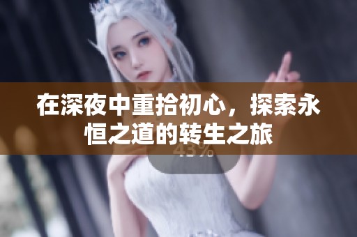 在深夜中重拾初心，探索永恒之道的转生之旅