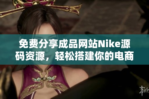 免费分享成品网站Nike源码资源，轻松搭建你的电商平台