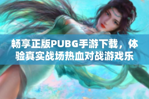 畅享正版PUBG手游下载，体验真实战场热血对战游戏乐趣