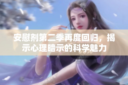 安慰剂第二季再度回归，揭示心理暗示的科学魅力