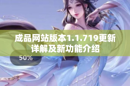 成品网站版本1.1.719更新详解及新功能介绍