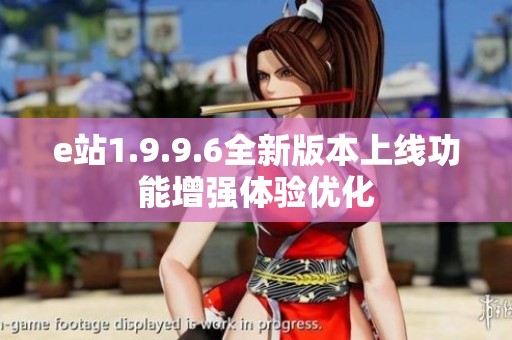e站1.9.9.6全新版本上线功能增强体验优化