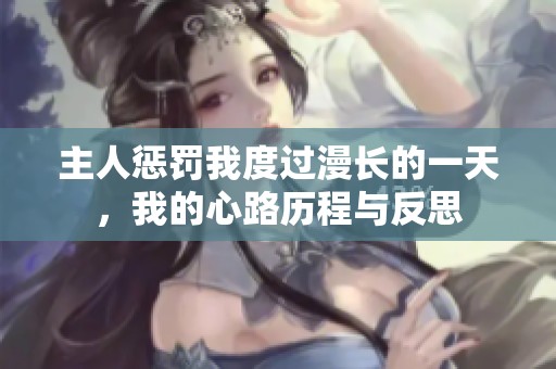 主人惩罚我度过漫长的一天，我的心路历程与反思