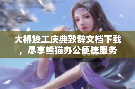 大桥竣工庆典致辞文档下载，尽享熊猫办公便捷服务