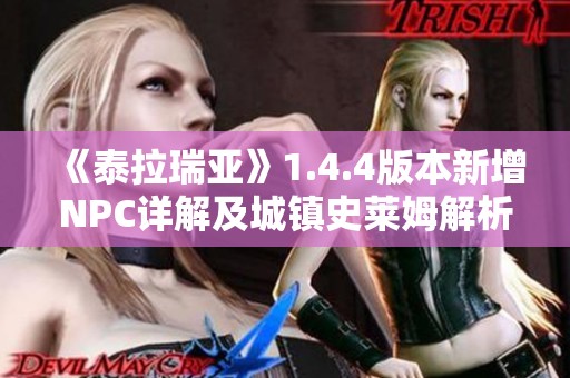 《泰拉瑞亚》1.4.4版本新增NPC详解及城镇史莱姆解析