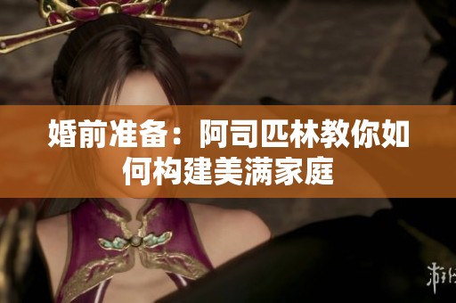 婚前准备：阿司匹林教你如何构建美满家庭