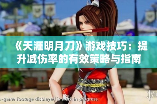 《天涯明月刀》游戏技巧：提升减伤率的有效策略与指南