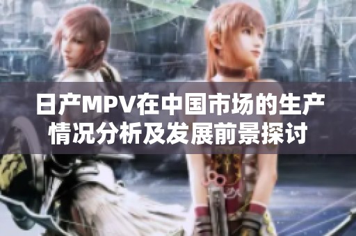 日产MPV在中国市场的生产情况分析及发展前景探讨
