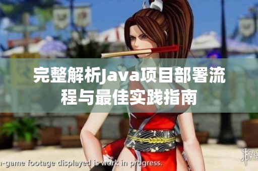 完整解析Java项目部署流程与最佳实践指南