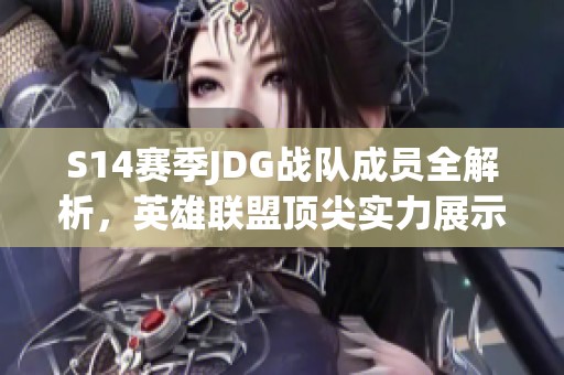 S14赛季JDG战队成员全解析，英雄联盟顶尖实力展示