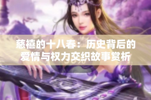 慈禧的十八春：历史背后的爱情与权力交织故事赏析