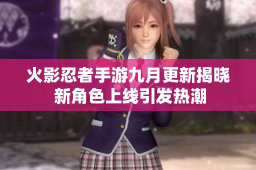 火影忍者手游九月更新揭晓 新角色上线引发热潮