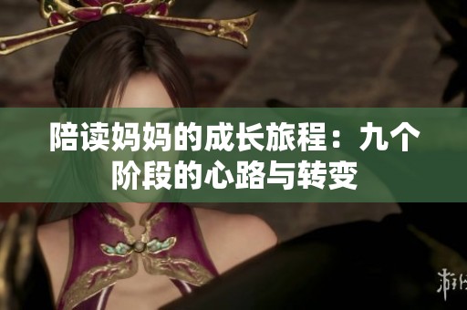 陪读妈妈的成长旅程：九个阶段的心路与转变