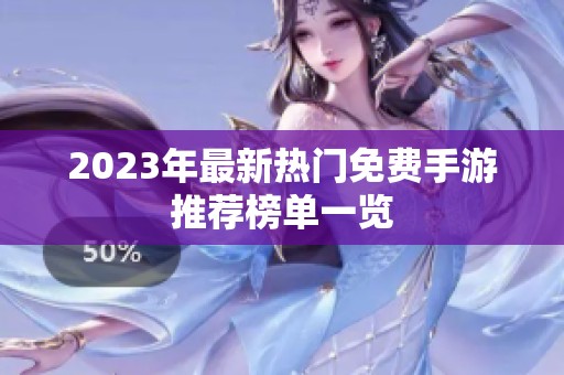 2023年最新热门免费手游推荐榜单一览