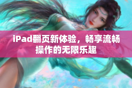 iPad翻页新体验，畅享流畅操作的无限乐趣