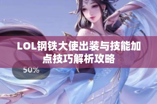 LOL钢铁大使出装与技能加点技巧解析攻略