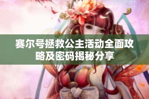 赛尔号拯救公主活动全面攻略及密码揭秘分享