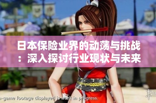 日本保险业界的动荡与挑战：深入探讨行业现状与未来前景