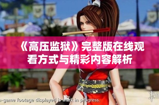 《高压监狱》完整版在线观看方式与精彩内容解析