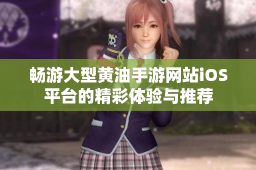 畅游大型黄油手游网站iOS平台的精彩体验与推荐
