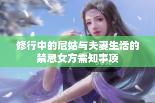 修行中的尼姑与夫妻生活的禁忌女方需知事项