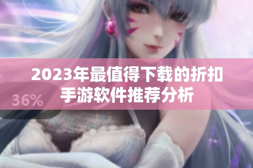 2023年最值得下载的折扣手游软件推荐分析