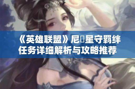 《英雄联盟》尼菈星守羁绊任务详细解析与攻略推荐