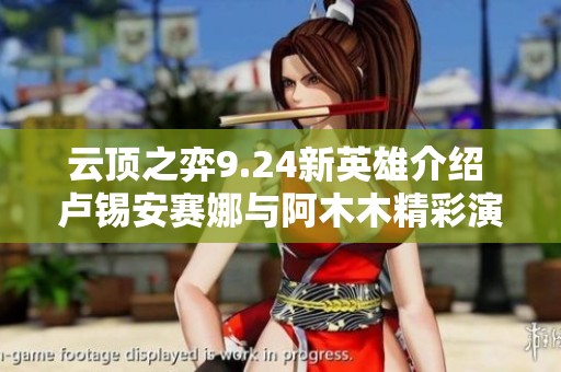 云顶之弈9.24新英雄介绍 卢锡安赛娜与阿木木精彩演示