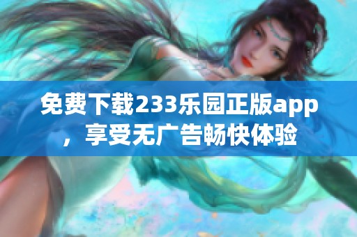 免费下载233乐园正版app，享受无广告畅快体验