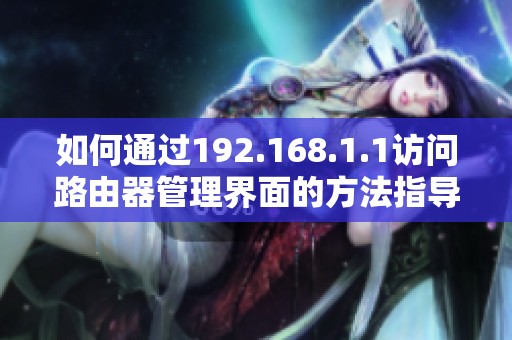 如何通过192.168.1.1访问路由器管理界面的方法指导
