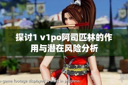 探讨1 v1po阿司匹林的作用与潜在风险分析