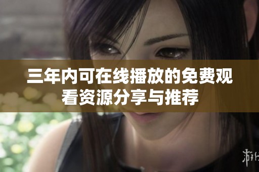 三年内可在线播放的免费观看资源分享与推荐